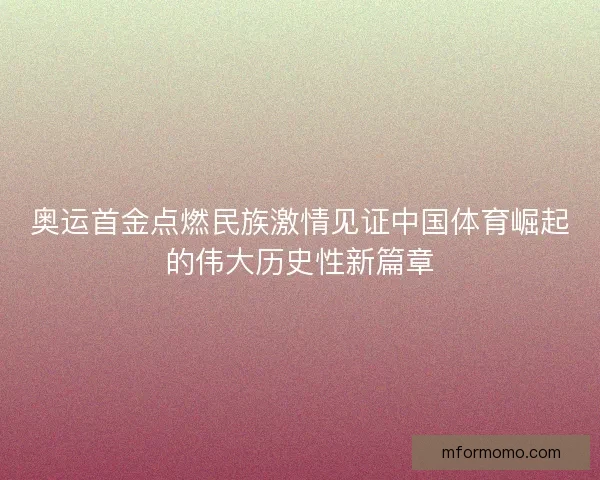 奥运首金点燃民族激情见证中国体育崛起的伟大历史性新篇章